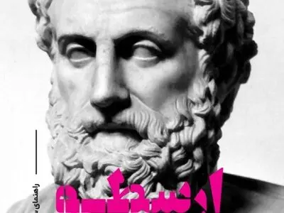 آشنایی با ایده‌های فیلسوف بزرگ غرب در «ارسطو؛ راهنمای سرگشتگان» 