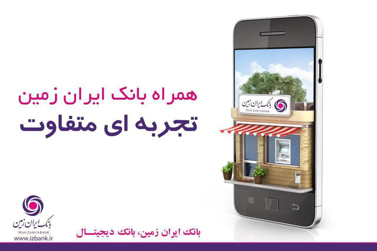 همراه بانک متفاوت را با ایران زمین تجربه کنید