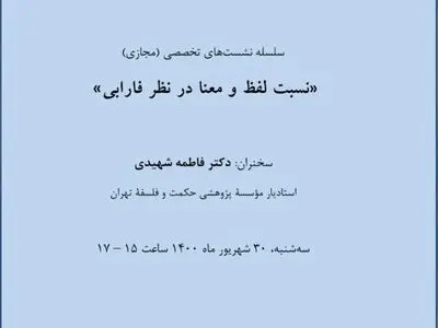 سلسله نشست‌های تخصصی حکمت و فلسفه برگزار می‌شود