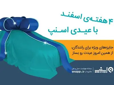 راهکار اسنپ برای شب‌های شلوغ عید