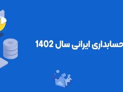 راحت ترین نرم افزار حسابداری ایرانی سال 1402 