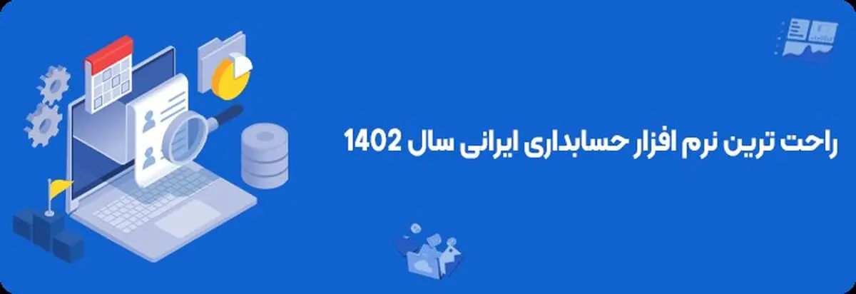 راحت ترین نرم افزار حسابداری ایرانی سال 1402 