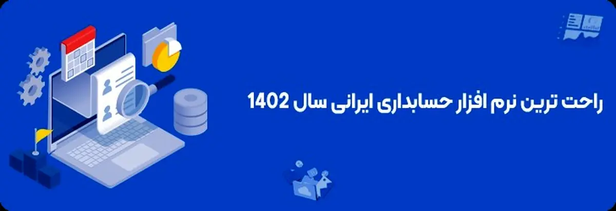 راحت ترین نرم افزار حسابداری ایرانی سال 1402 