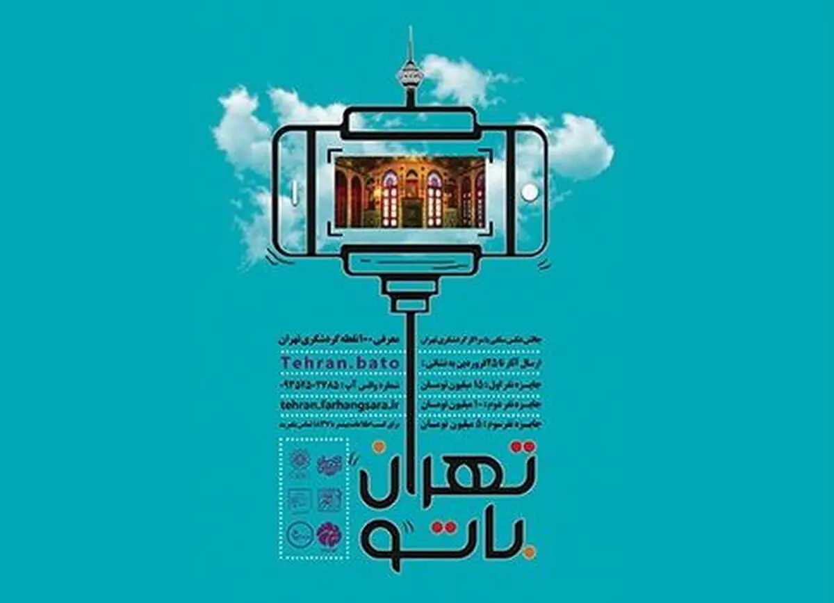 چالش عکس سلفی «تهران با تو»