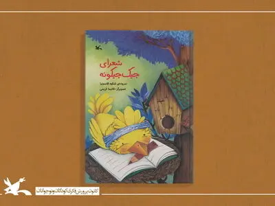 کتاب «شعرای جیک جیکونه» منتشر شد