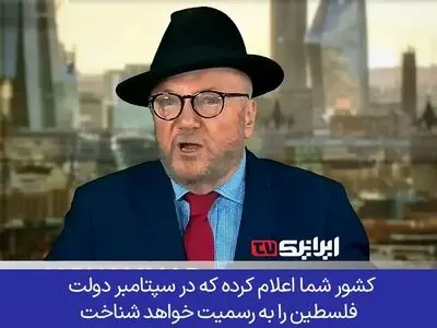 سیاستمدار انگلیسی خطاب به سران غربی‌؛ اول دولت اسرائیل را از رسمیت ساقط کنید، بعد فلسطین را به رسمیت بشناسید! + فیلم