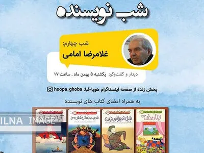 شب نویسنده میزبان غلامرضا امامی می‌شود