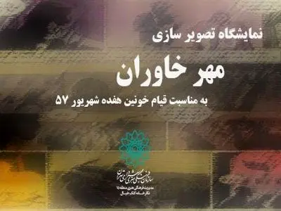 زندگی و قیام بنیانگذار جمهوری اسلامی در یک نمایشگاه 