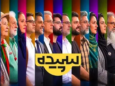 «سپیده» در شبکه یک؛ ایران را از چشم جهان ببینید