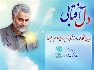 نمایشگاه «دل آفتابی» به مناسبت سالگرد شهید قاسم سلیمانی
