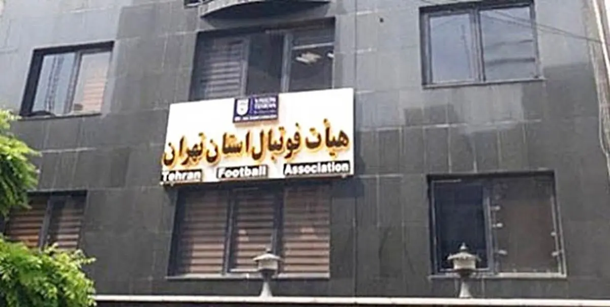 افشاگری از سوء مدیریت هیأت فوتبال تهران/ دستمزد 40 هزار تومانی برای داوران
