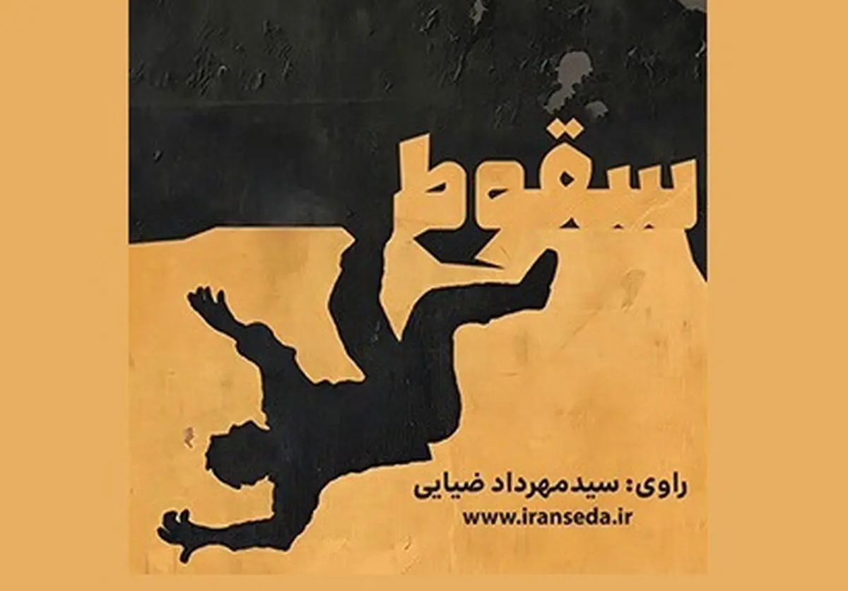 کتاب گویای «سقوط» در ایران صدا منتشر شد