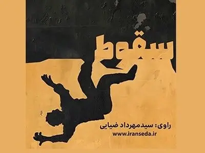 کتاب گویای «سقوط» در ایران صدا منتشر شد