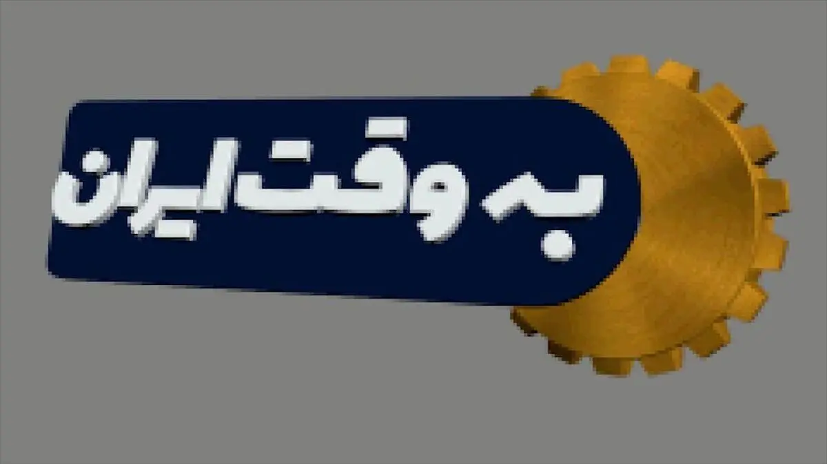 پرونده بحران جمعیت روی میز «به وقت ایران» 