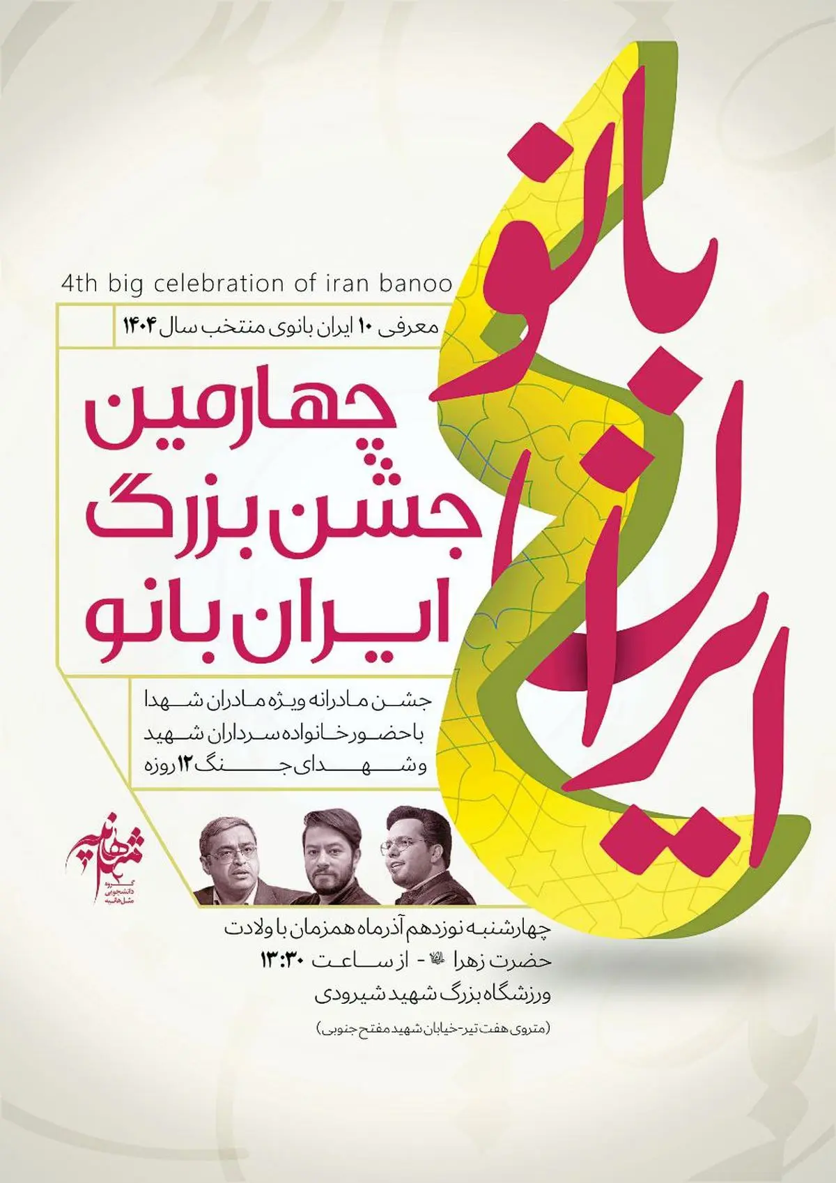 چهارمین اجتماع «ایران‌بانو» در ورزشگاه شهید شیرودی برگزار می‌شود