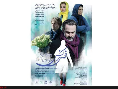 فصل نرگس از ١٨ مرداد به سینما‌ها می‌آید
