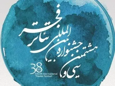 کارگاه‌ها و اجراهای کاستلوچی در جشنواره تئاتر فجر برگزار نمی‌شود