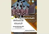 کتاب «فساد دانشگاهی» نقد می‌شود