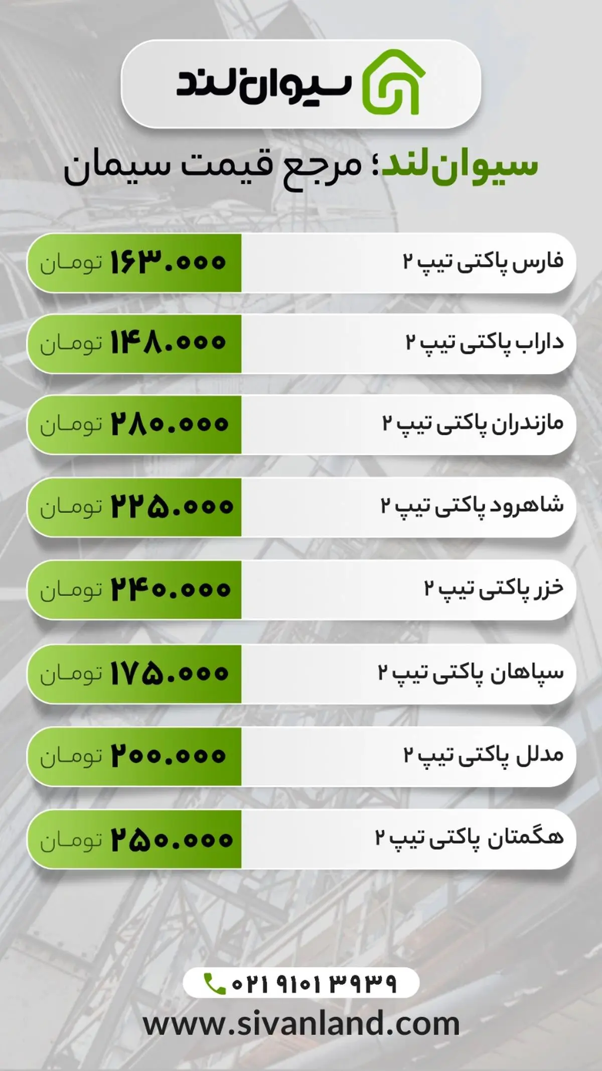 قیمت سیمان امروز ۲۹ اردیبهشت ۱۴۰۴