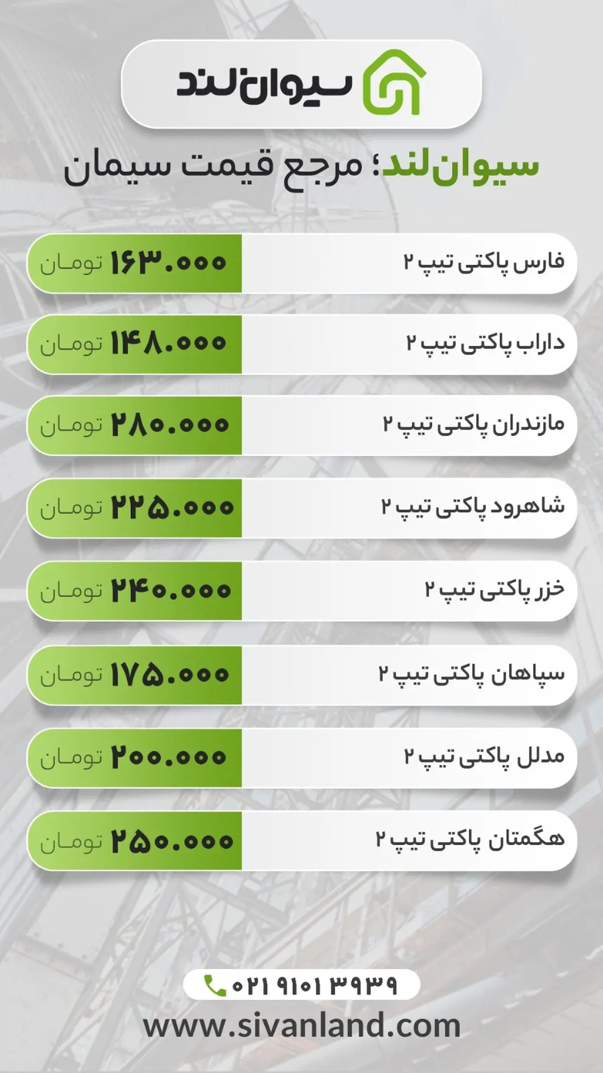 قیمت سیمان امروز ۲۹ اردیبهشت ۱۴۰۴