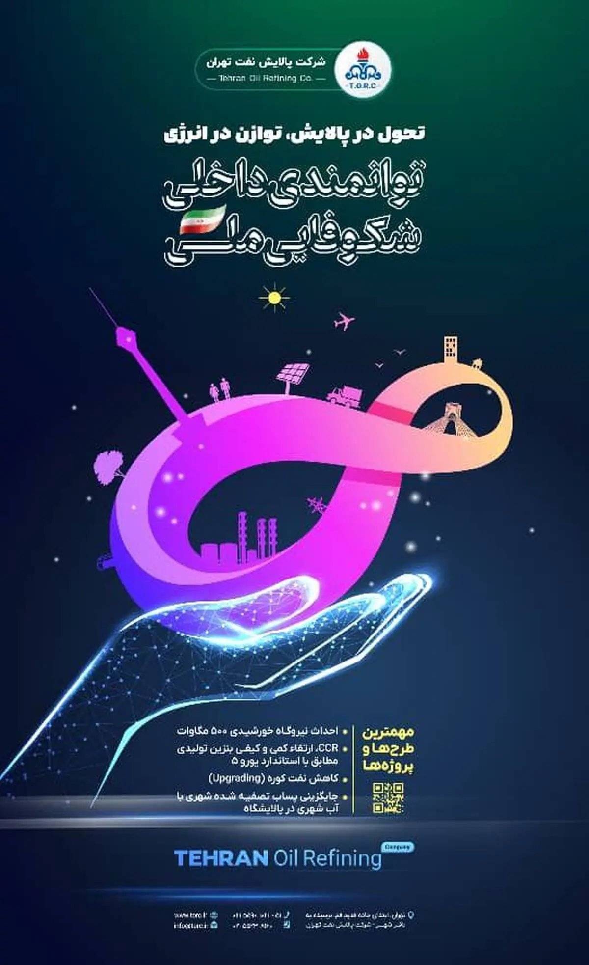 عزم راسخ پالایشگاه نفت تهران برای مشارکت در توسعه پایدار و تحقق اهداف اقتصادی با تاکید بر حمایت از ساخت داخل