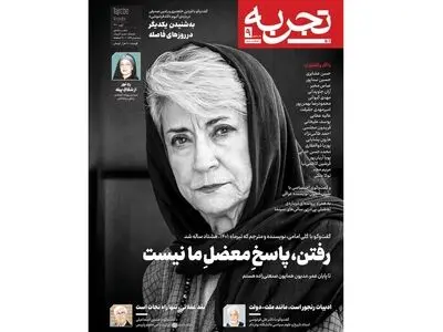 نهمین شماره ماهنامه «تجربه» منتشر شد