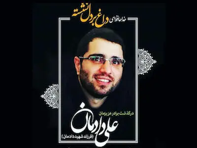 پیکر علی دادمان در امامزاده چیذر آرام گرفت