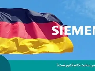 نمایندگی زیمنس در لاله‌زار کجاست؟ | چگونه محصولات اصل و تقلبی را تشخیص دهیم