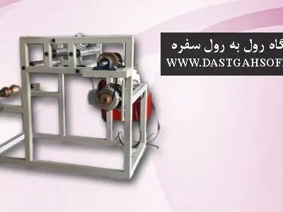 دستگاه تولید سفره یا دستگاه رول به رول سفره شغلی پرسود در منزل