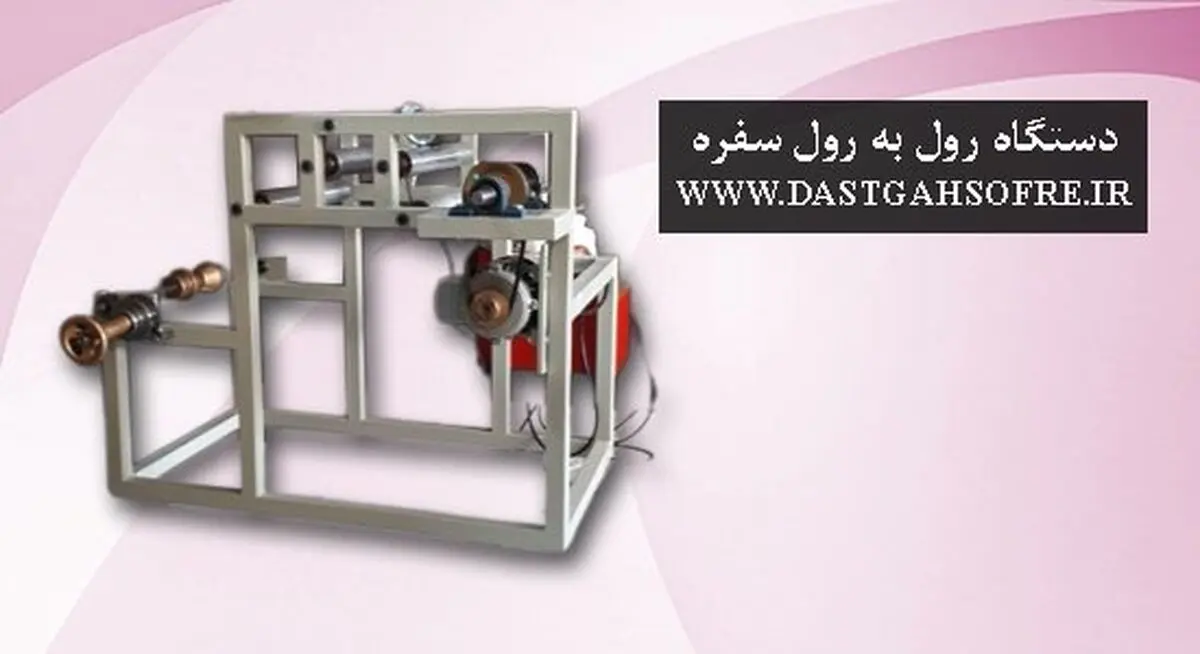 دستگاه تولید سفره یا دستگاه رول به رول سفره شغلی پرسود در منزل