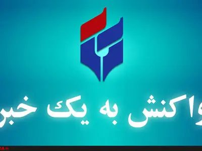 توضیحات پتروشیمی جم در مورد تجمع امروز 