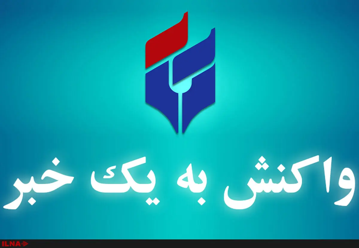 پاسخ شرکت فنی مهندسی «ارگ و پی چابهار» به خبر ایلنا: عدم پرداخت حقوق کذب است
