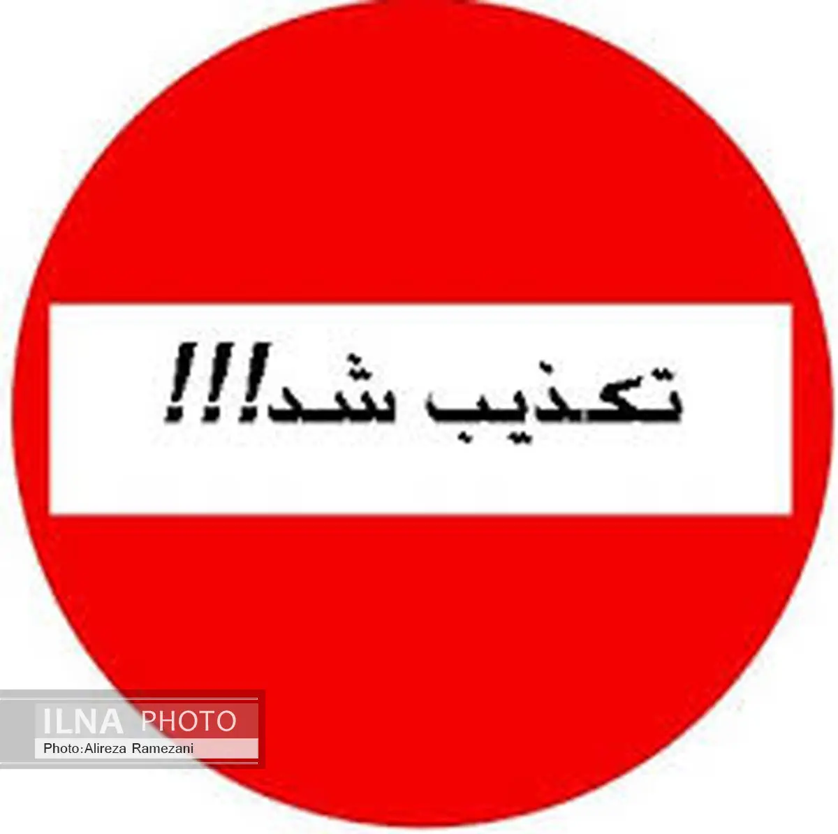 اشتغال همزمان معاون امور حقوقی و مجلس وزارت اقتصاد در چند پست دولتی کذب محض است