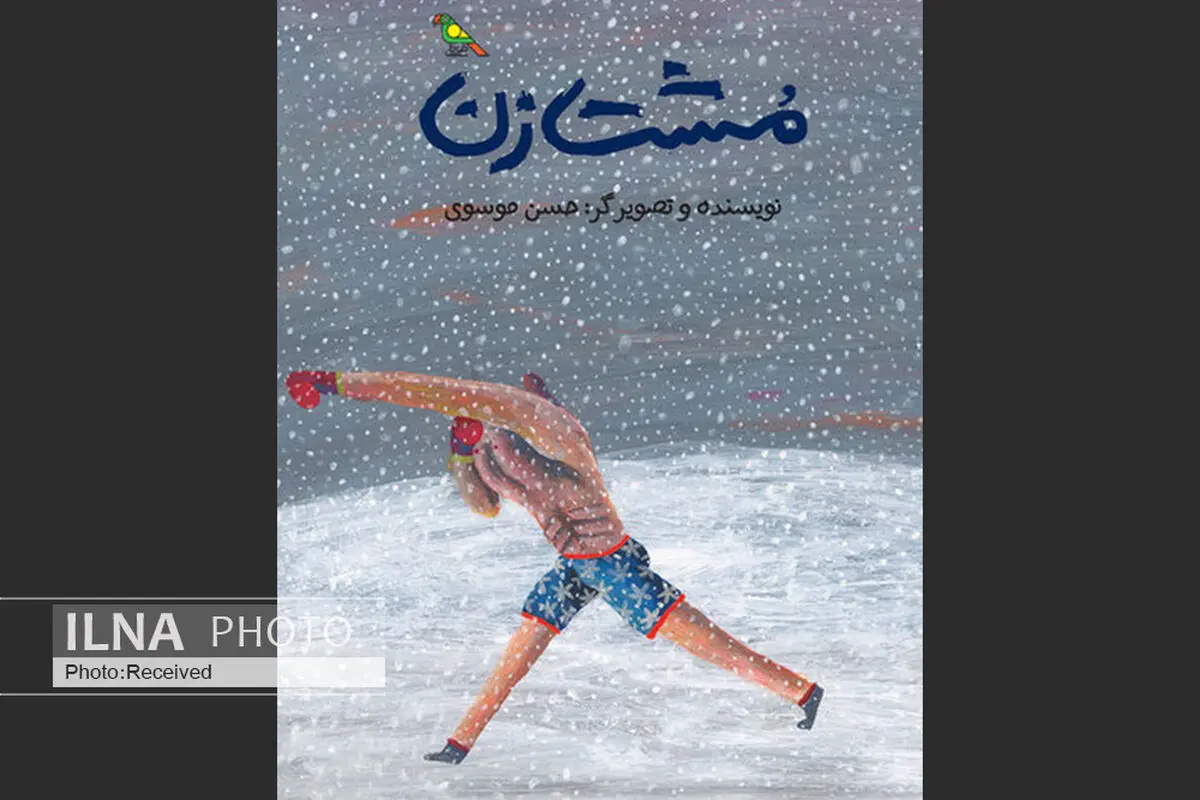 جایزه‌ی بزرگ براتیسلاوا به «مشت‌زن» حسن موسوی رسید