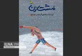 جایزه‌ی بزرگ براتیسلاوا به «مشت‌زن» حسن موسوی رسید