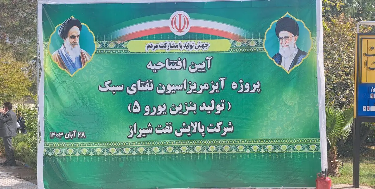  پروژه تولید بنزین یورو ۵ در شرکت پالایش نفت شیراز افتتاح شد