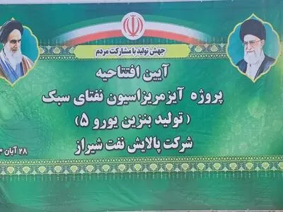 پروژه تولید بنزین یورو ۵ در شرکت پالایش نفت شیراز افتتاح شد