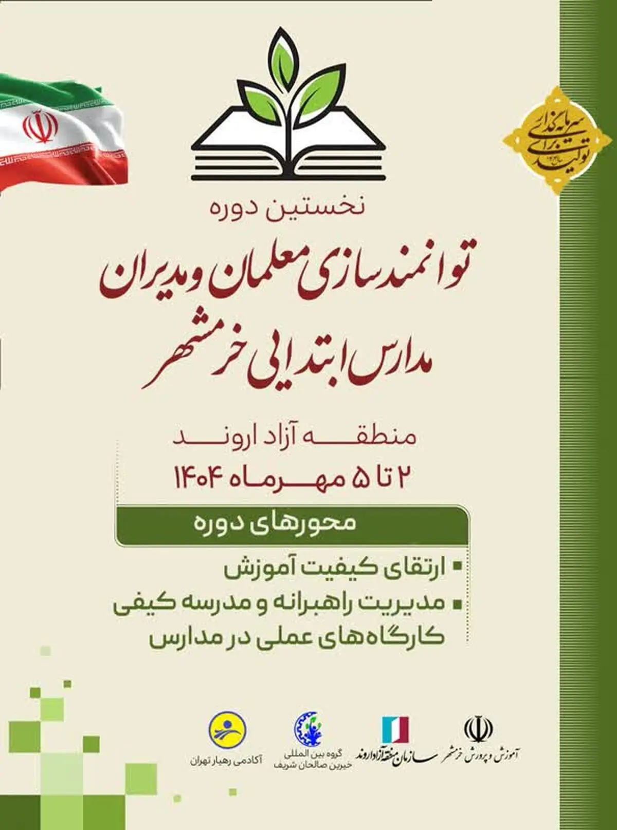 خرمشهر میزبان اولین دوره توانمندسازی معلمان و مدیران مدارس ابتدایی منطقه آزاد اروند