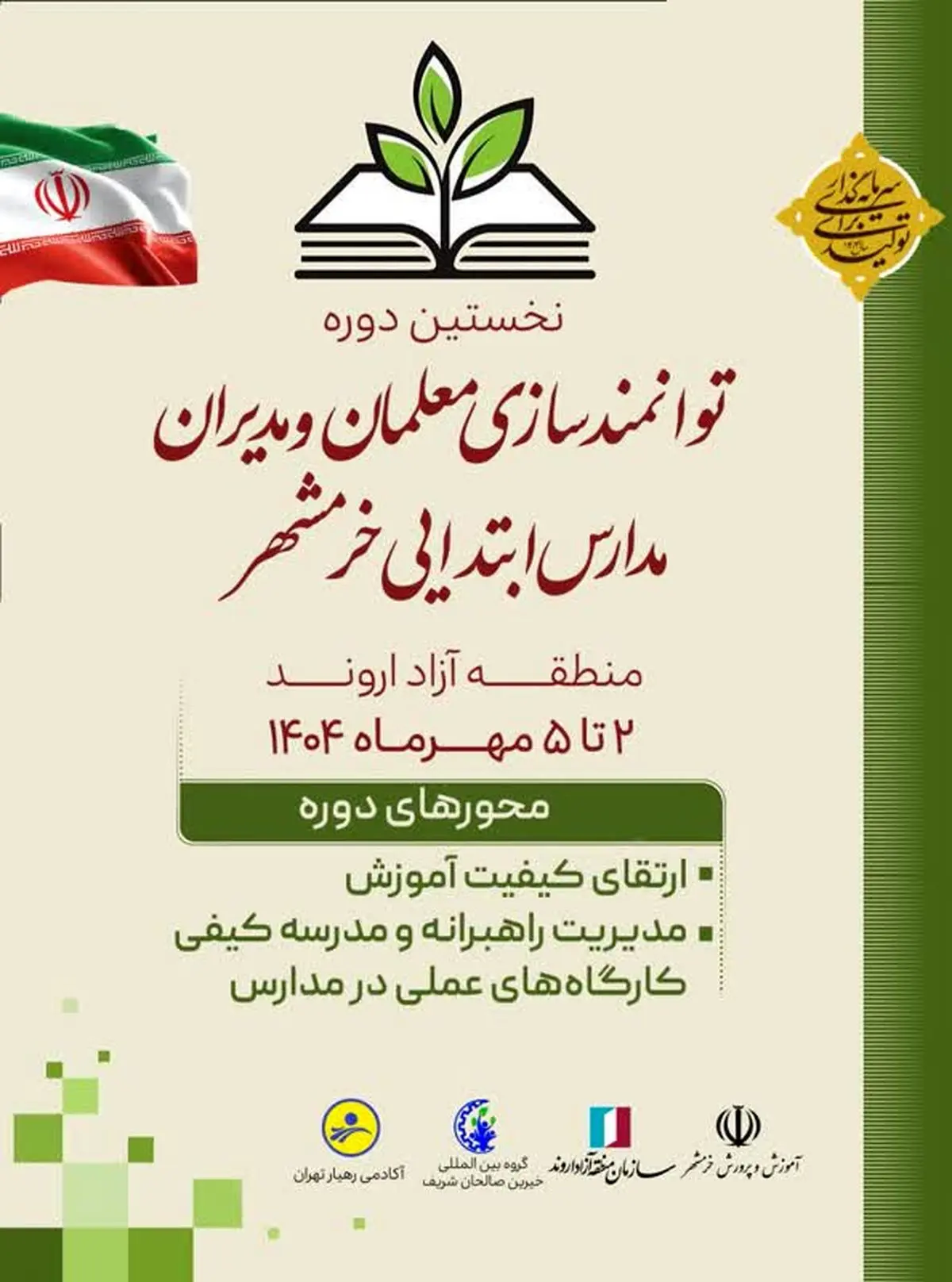 خرمشهر میزبان اولین دوره توانمندسازی معلمان و مدیران مدارس ابتدایی منطقه آزاد اروند