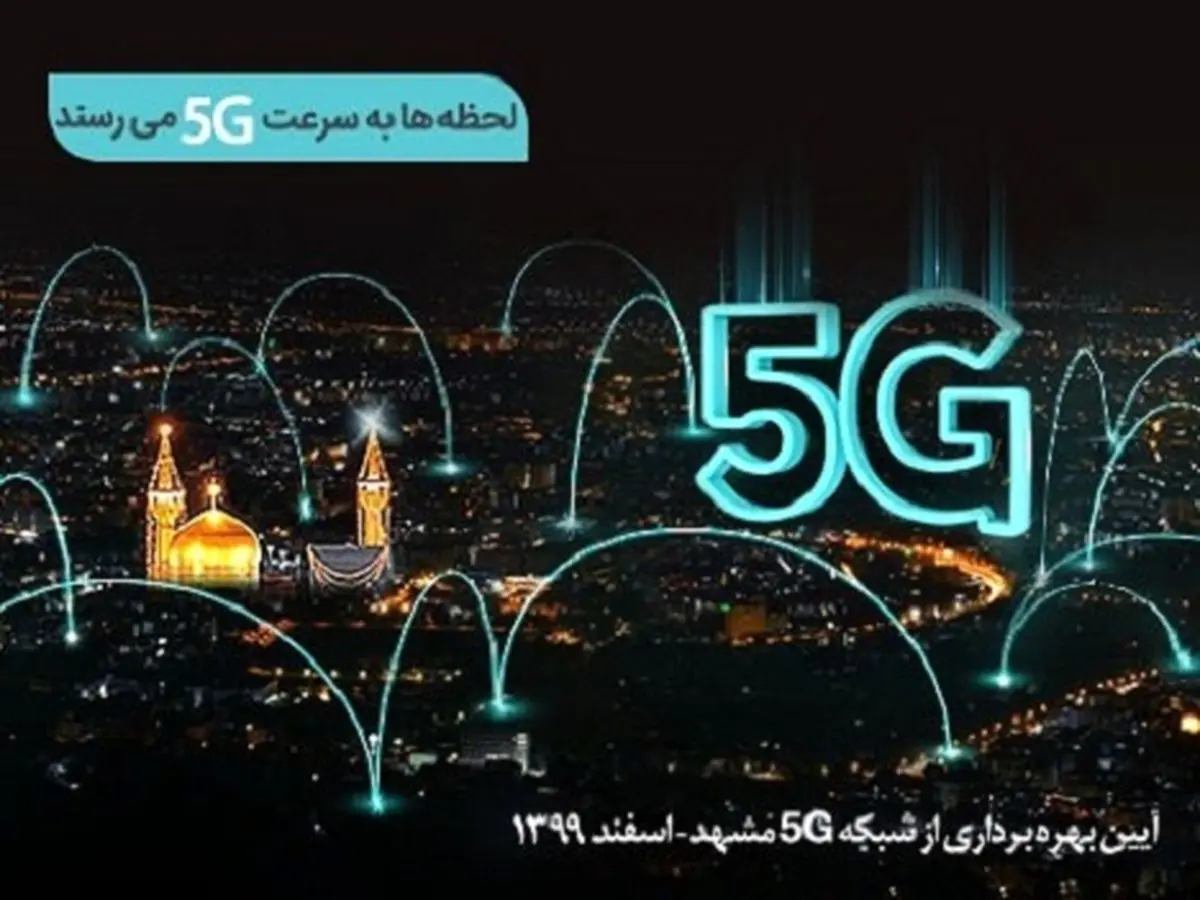 امروز طی مراسمی در مشهد مقدس دو سایت 5G همراه اول افتتاح می‌شود