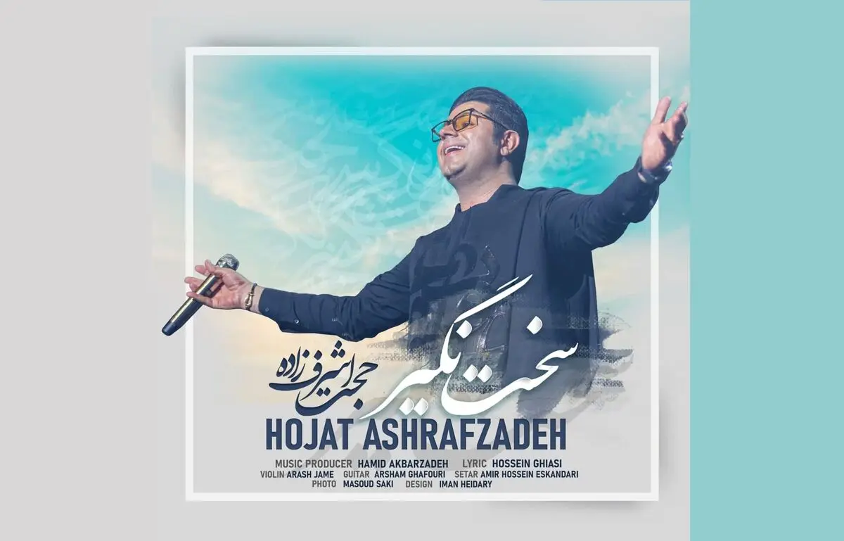 «سخت نگیر» با صدای حجت اشرف‌زاده+صوت