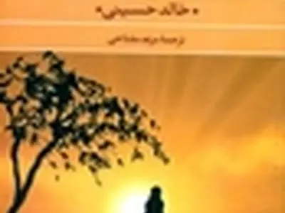 ترجمه‌ی مریم مفتاحی از رمان خالد حسینی نقد می‌شود