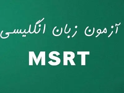 آغاز ثبت‌نام اولین آزمون زبان MSRT در سال ۱۴۰۲ از ۱۹ فروردین