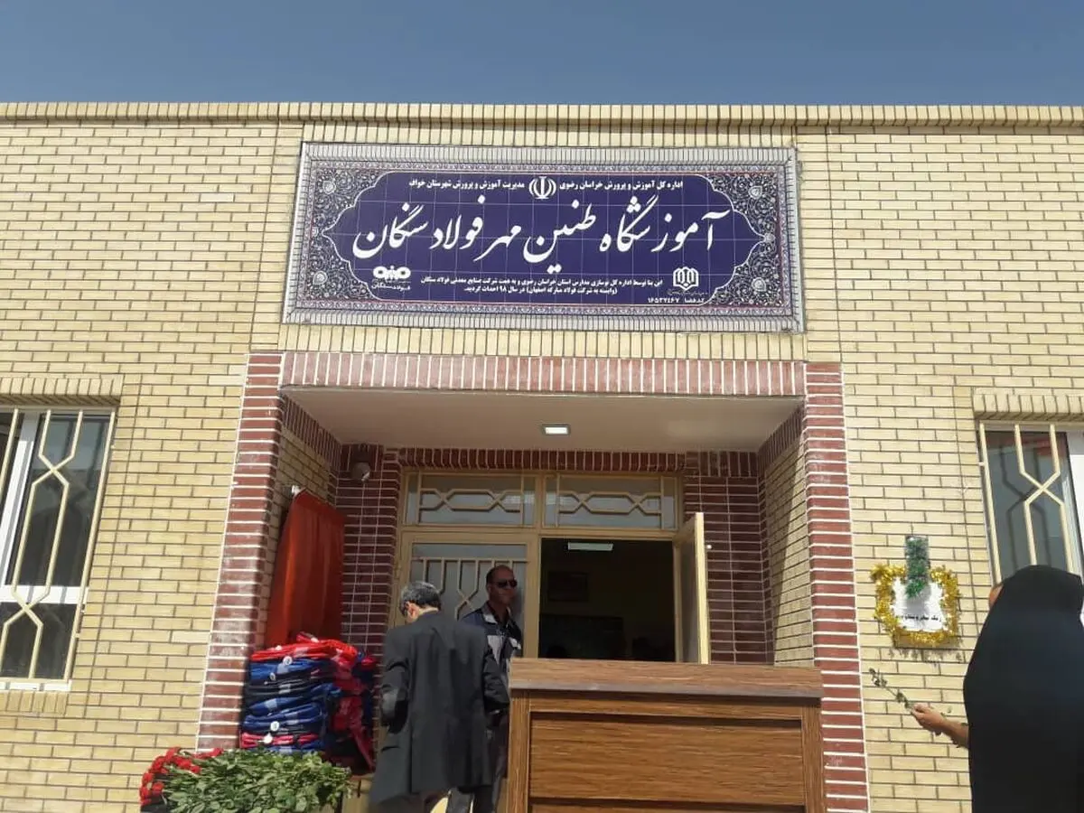 مدرسه طنین مهر فولاد سنگان افتتاح شد/ گامی در راستای عدالت آموزشی در مناطق محروم+عکس