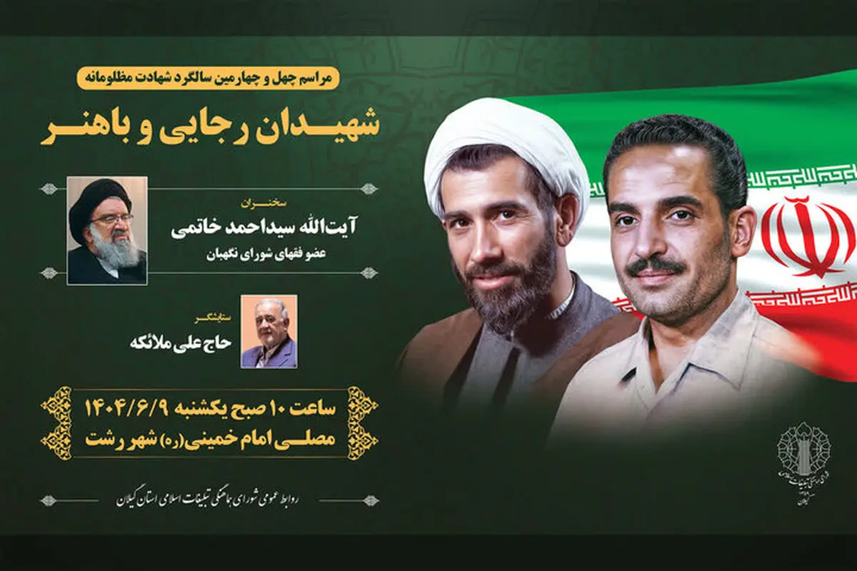 برگزاری مراسم چهل و چهارمین سالگرد شهادت شهیدان رجایی و باهنر در گیلان