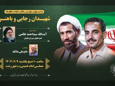 برگزاری مراسم چهل و چهارمین سالگرد شهادت شهیدان رجایی و باهنر در گیلان