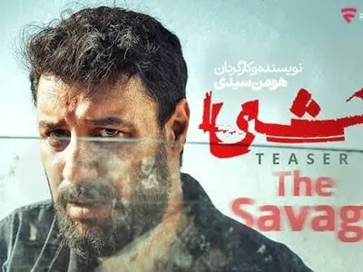 دانلود قسمت 6 سریال وحشی { دانلود سریال وحشی قسمت ۶ ششم } کامل با حجم نیمه رایگان