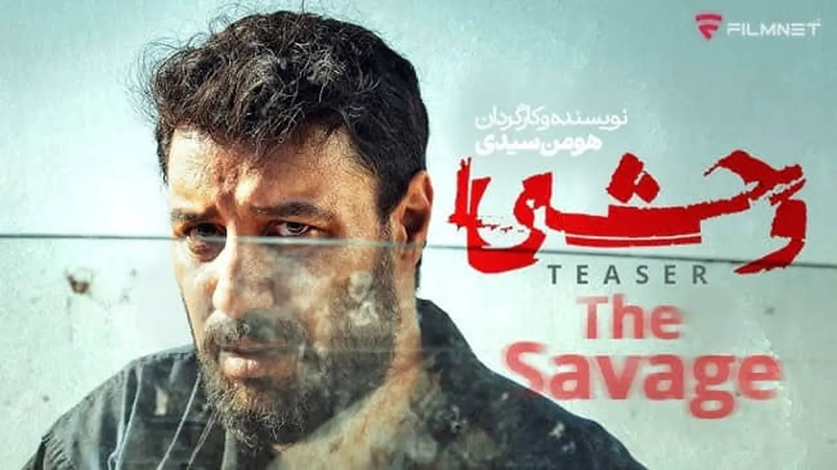 دانلود قسمت 6 سریال وحشی { دانلود سریال وحشی قسمت ۶ ششم } کامل با حجم نیمه رایگان