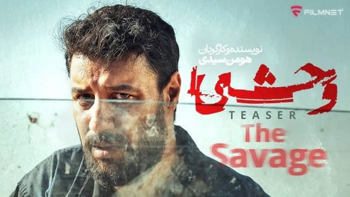 دانلود قسمت 6 سریال وحشی { دانلود سریال وحشی قسمت ۶ ششم } کامل با حجم نیمه رایگان