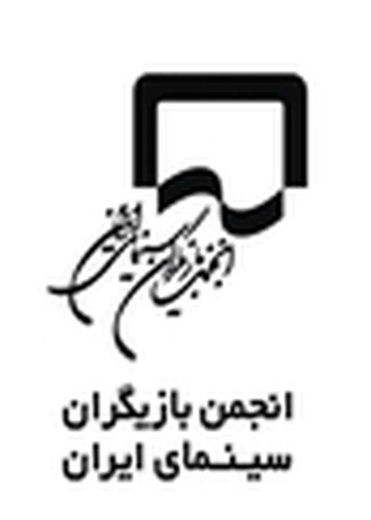 انجمن بازیگران سینماى ایران به لیلا حاتمى تبریک گفت
